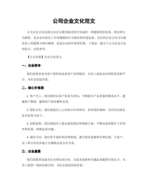 公司企业文化范文