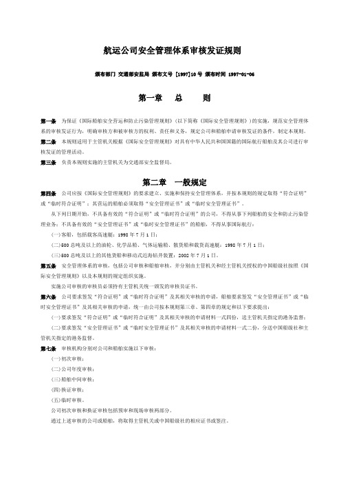 (管理知识)航运公司安全管理体系审核发证规则