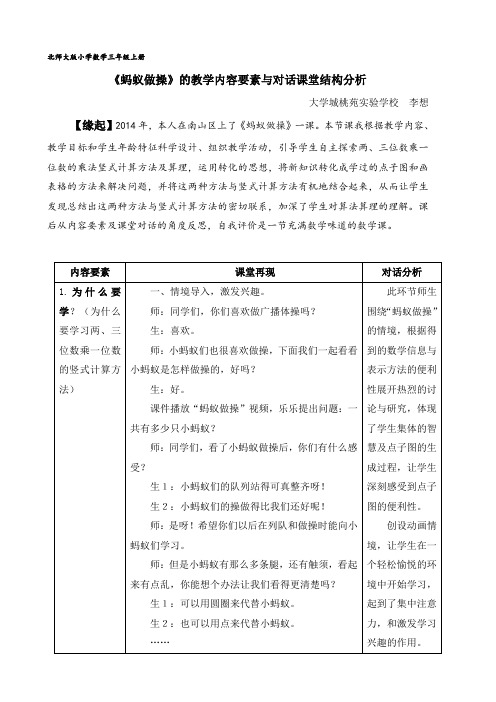 小学数学北师大2011课标版三年级《蚂蚁做操》教学设计(带结构图)