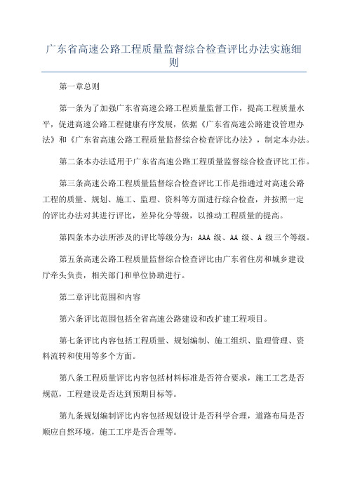 广东省高速公路工程质量监督综合检查评比办法实施细则