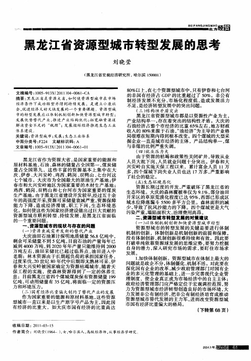 黑龙江省资源型城市转型发展的思考