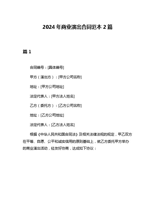 2024年商业演出合同范本2篇