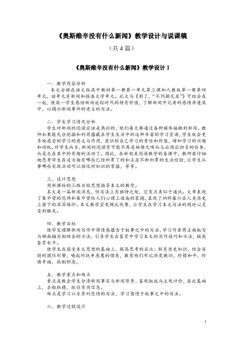 必修一10-2《奥斯维辛没有什么新闻》教学设计与说课稿(共4篇)