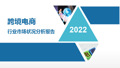 跨境电商行业市场状况分析报告PPT版