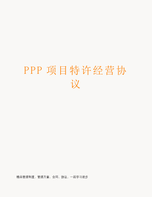 PPP项目特许经营协议