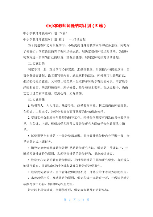 中小学教师师徒结对计划(5篇)