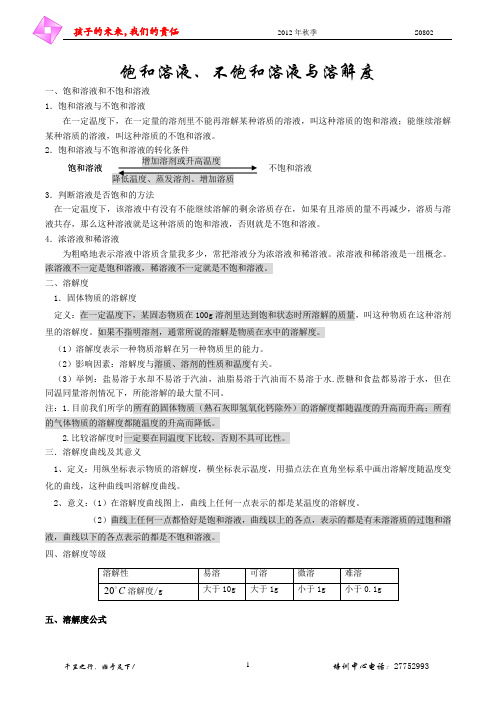 饱和溶液、不饱和溶液与溶解度