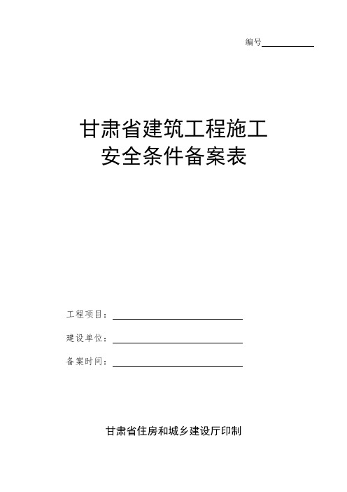 建筑工程施工安全条件备案表