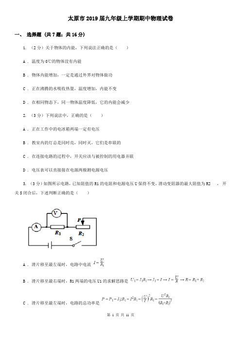 太原市2019届九年级上学期期中物理试卷