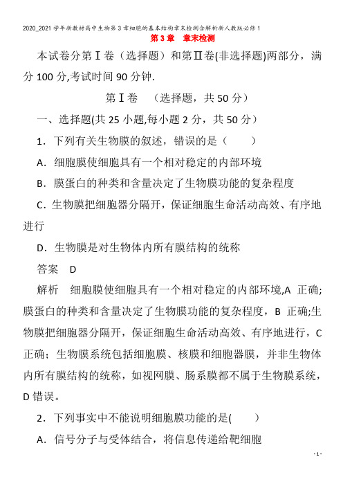 高中生物第3章细胞的基本结构章末检测含解析1