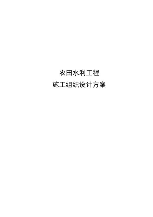 农田水利工程施工组织设计方案经典