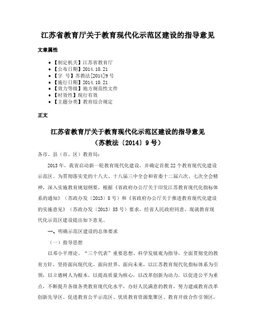 江苏省教育厅关于教育现代化示范区建设的指导意见