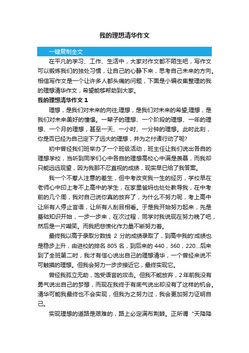 我的理想清华作文