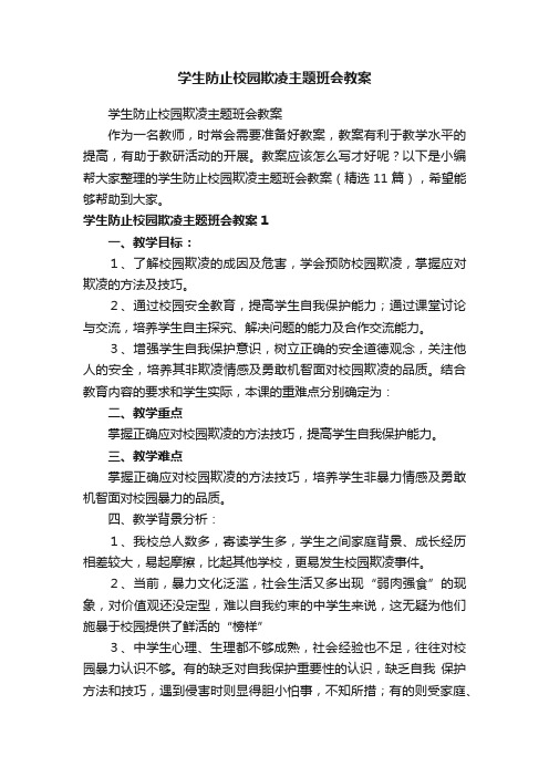 学生防止校园欺凌主题班会教案（精选11篇）