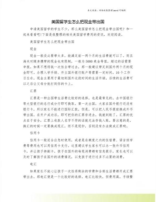 美国留学生怎么把现金带出国