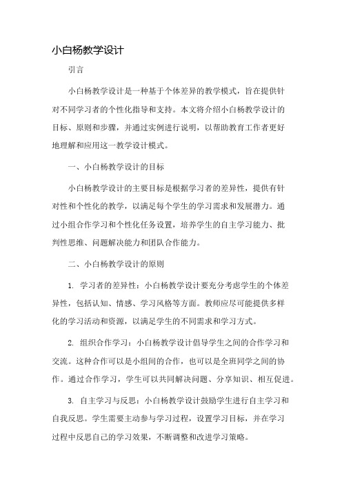 小白杨教学设计