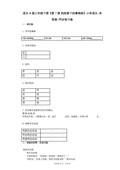 语文A版三年级下册《第7课_妈妈留下的葡萄树》小学语文-有答案-同步练习卷