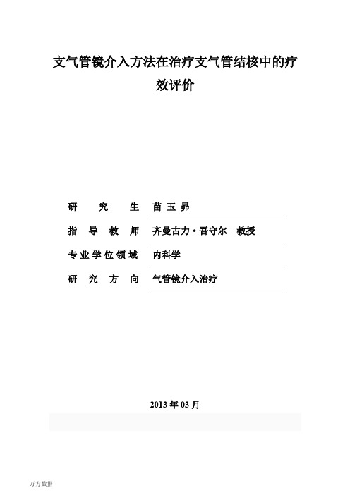 支气管镜介入法在治疗支气管结核中的疗效评价