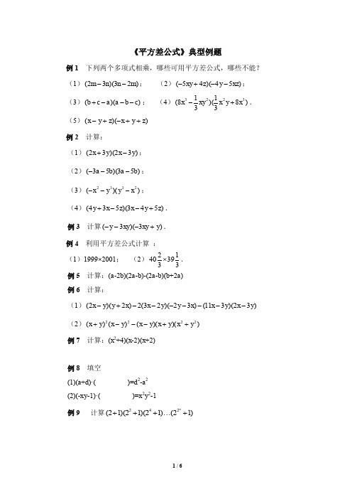 七年级数学下册《平方差公式》典型例题(含答案)