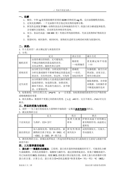 食品检验与分析考试资料