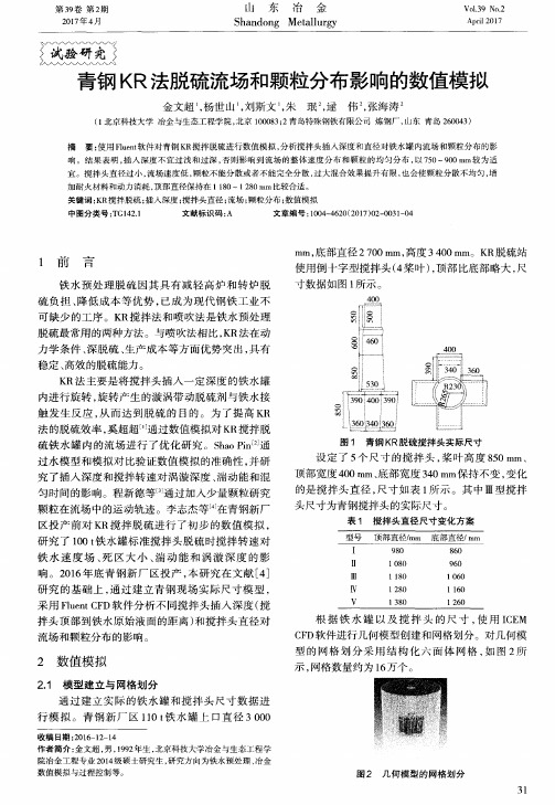 青钢KR法脱硫流场和颗粒分布影响的数值模拟