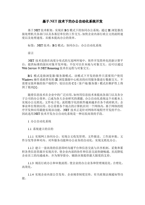 基于.NET技术下的办公自动化系统开发