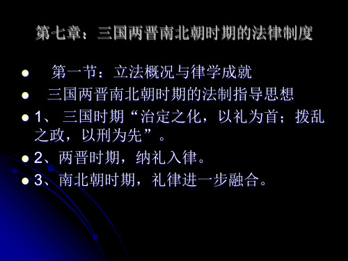 中国政法大学名师名校讲义【中国法制史课件】第六章,三国两晋南北朝法律制度