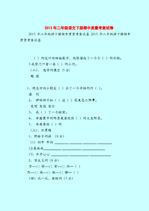 【二年级语文试题】2013年下册期中质量考查试卷