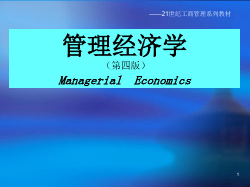 郑州大学双学位课程课件——管理经济学：绪论共78页文档