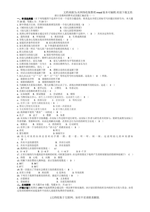 浙江省教师招聘考试真题汇编试卷.幼儿园教育基础知识