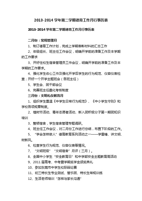 2013-2014学年第二学期德育工作月行事历表