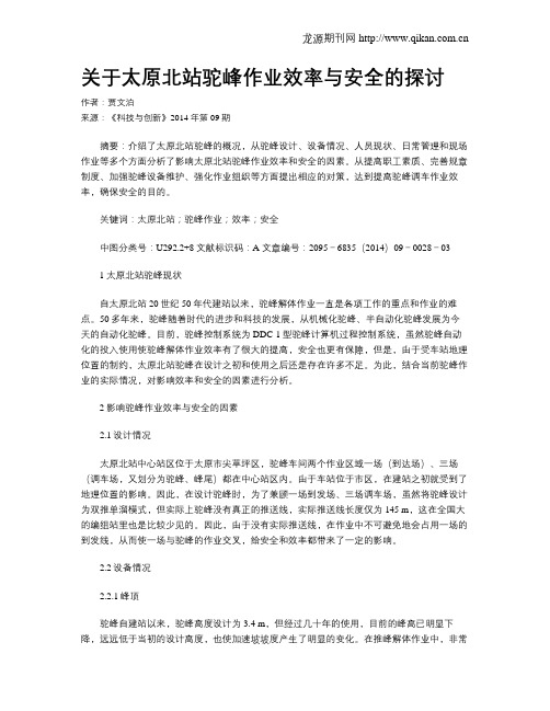 关于太原北站驼峰作业效率与安全的探讨