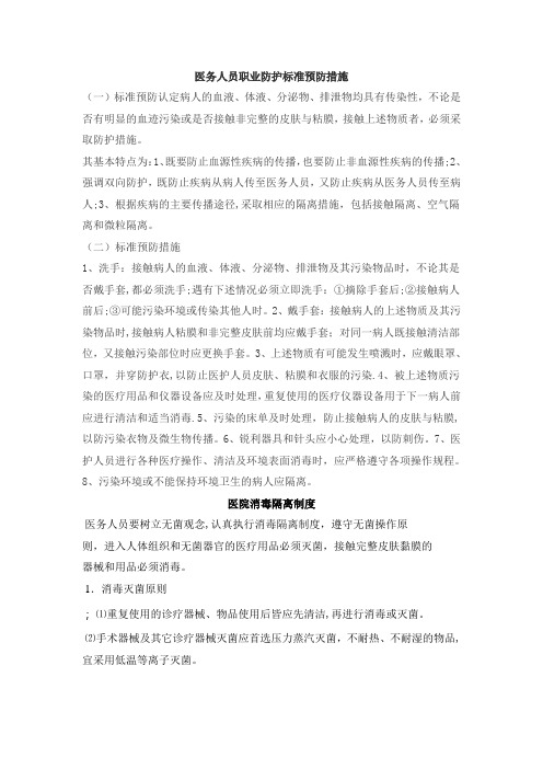 医务人员职业防护标准预防措施