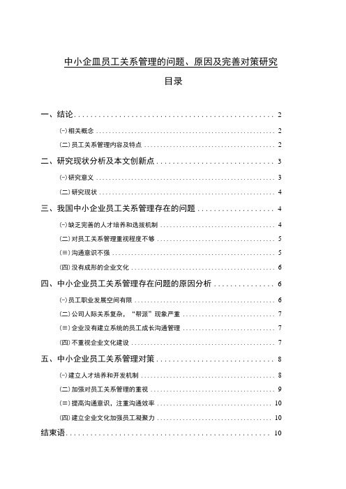 【《中小企业员工关系管理的问题、原因及优化研究》8100字(论文)】