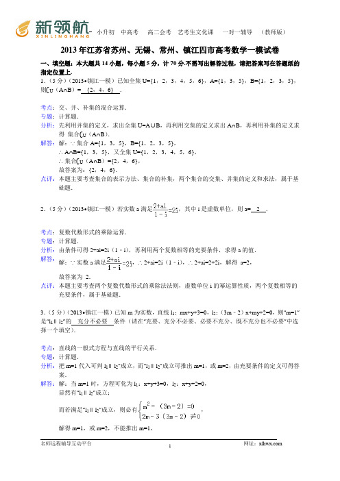 江苏省苏锡常镇四市2013届高三教学情况调研(一)数学试题(WORD解析版)