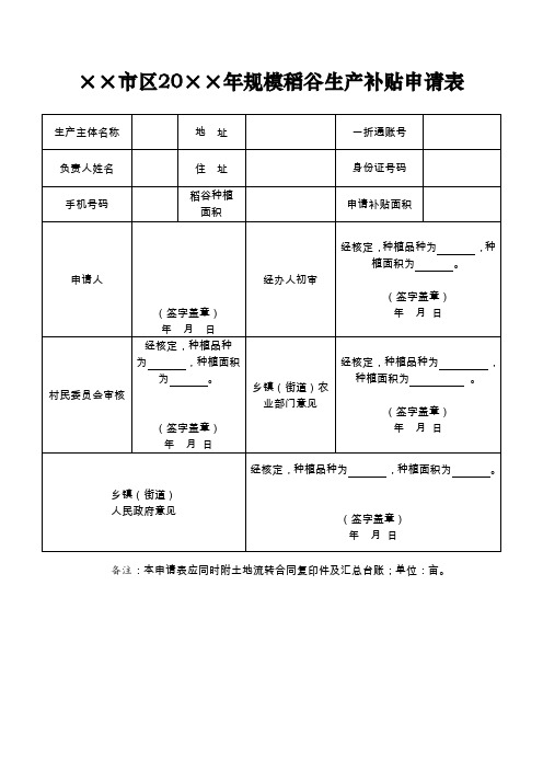 年度规模稻谷生产补贴申请表式样