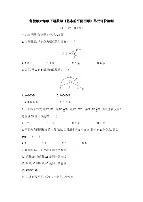 2020-2021学年鲁教版(五四制)六年级下册数学 基本的平面图形 单元评价检测 