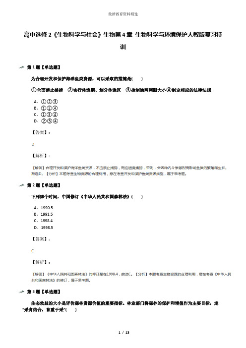 高中选修2《生物科学与社会》生物第4章 生物科学与环境保护人教版复习特训