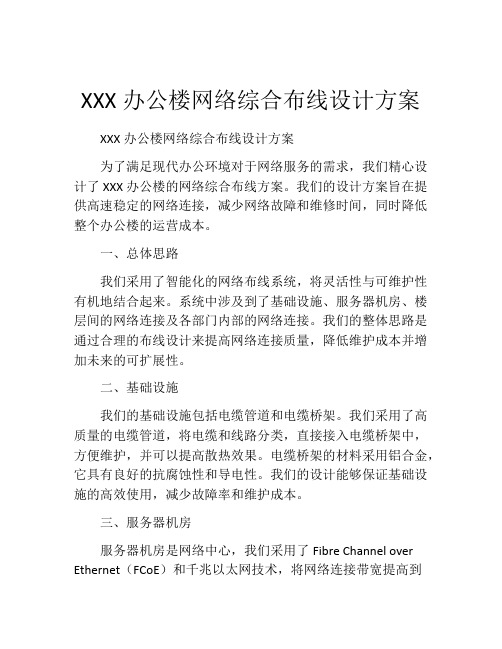 XXX办公楼网络综合布线设计方案