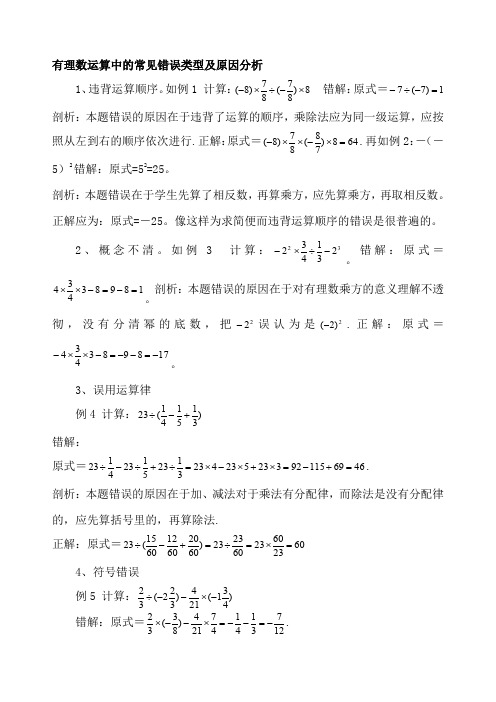 有理数运算中的常见错误类型及原因分析