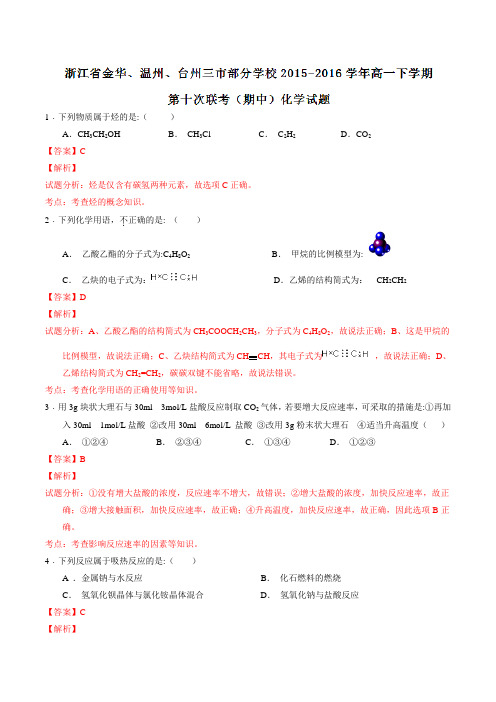 精品：浙江省金华、温州、台州三市部分学校2015-2016学年高一下学期第十次联考(期中)化学试题(解析版)