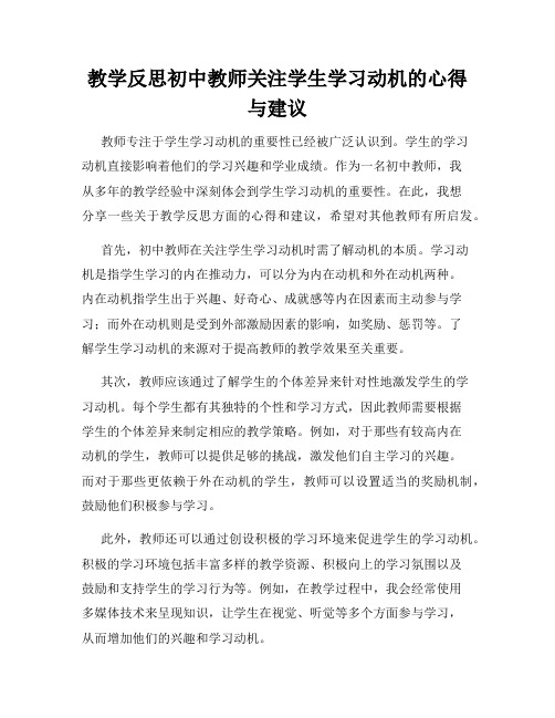 教学反思初中教师关注学生学习动机的心得与建议