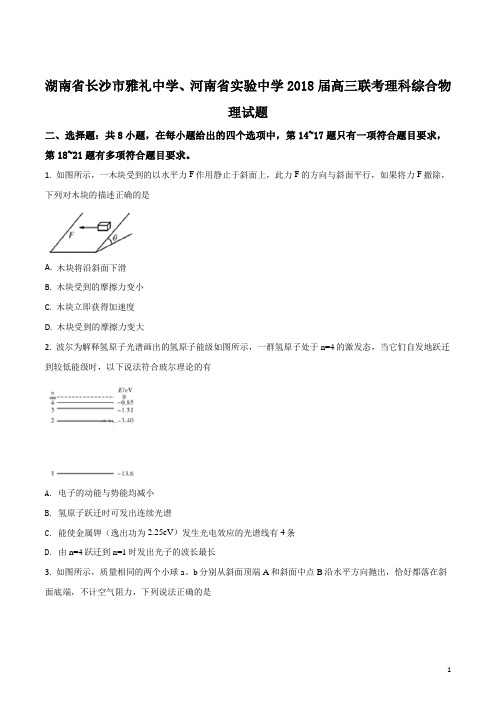 精品解析：【全国校级联考】中学、河南省实验中学2018届高三联考理科综合物理试题(原卷版)