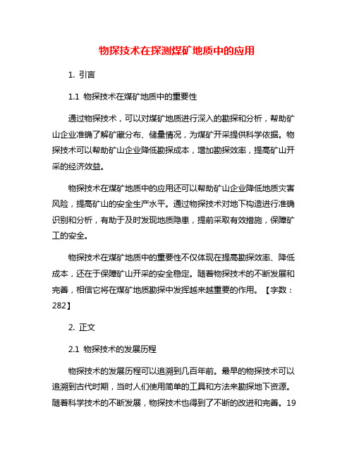 物探技术在探测煤矿地质中的应用