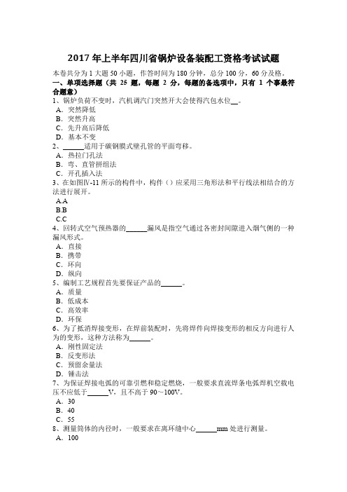 2017年上半年四川省锅炉设备装配工资格考试试题