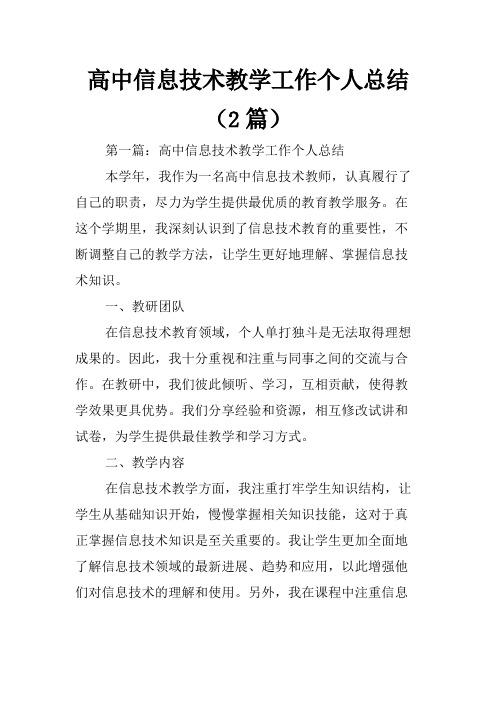 高中信息技术教学工作个人总结(2篇)