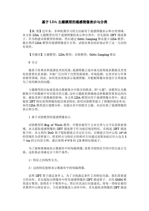 基于LDA主题模型的遥感图像表示与分类