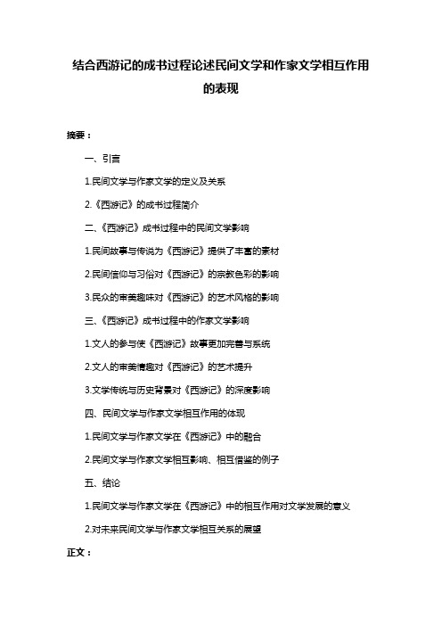 结合西游记的成书过程论述民间文学和作家文学相互作用的表现