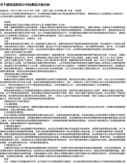 关于建筑结构设计中抗震设计的分析