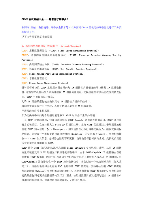 CISCO协议大全